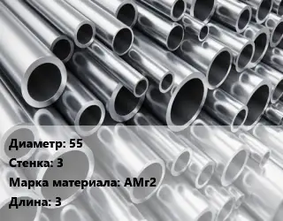 Труба алюминиевая 55 s=3 Марка: АМг2 L=3